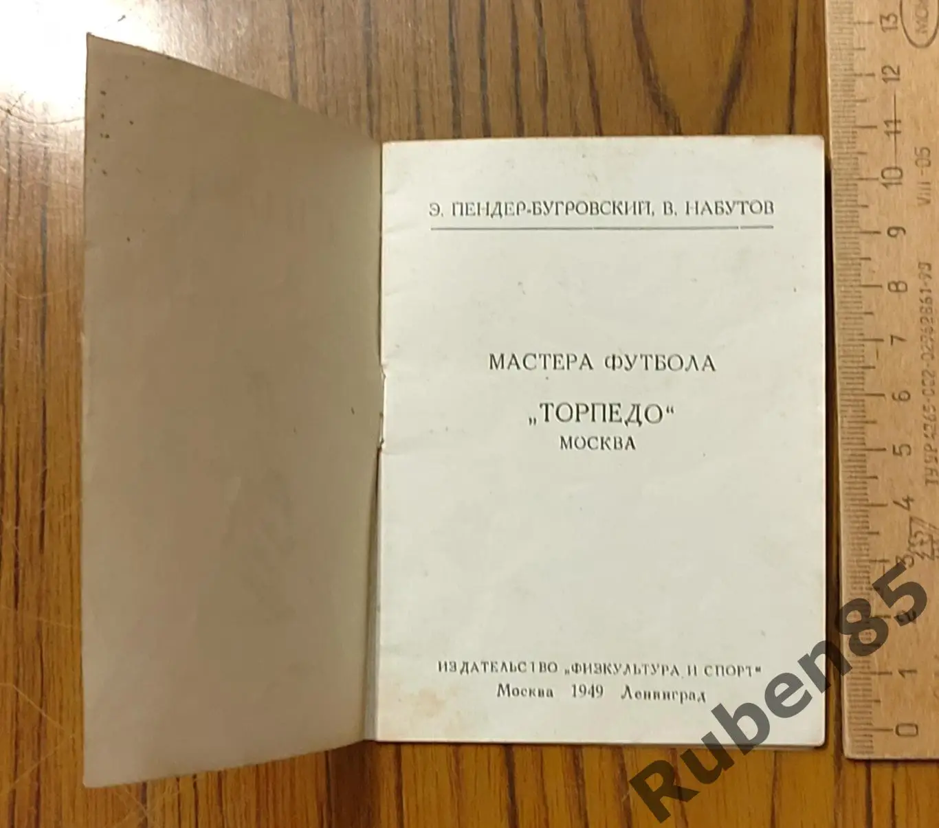 Брошюра ТОРПЕДО МОСКВА - СПОРТ В СССР (мастера футбола) Физкультура и Спорт 1949 1