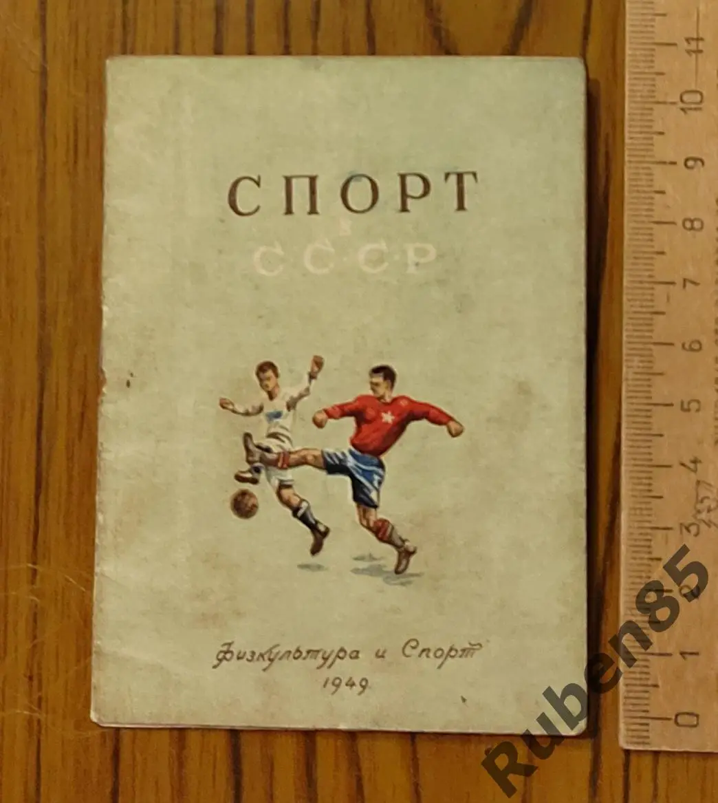 Брошюра ЦДКА (ЦСКА) - СПОРТ В СССР (мастера футбола) Физкультура и Спорт 1949