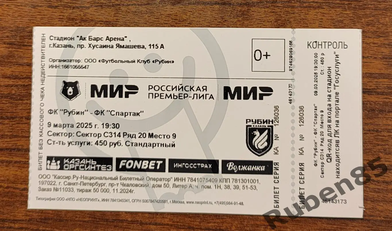 Футбол. Билет Рубин Казань - Спартак Москва 2025