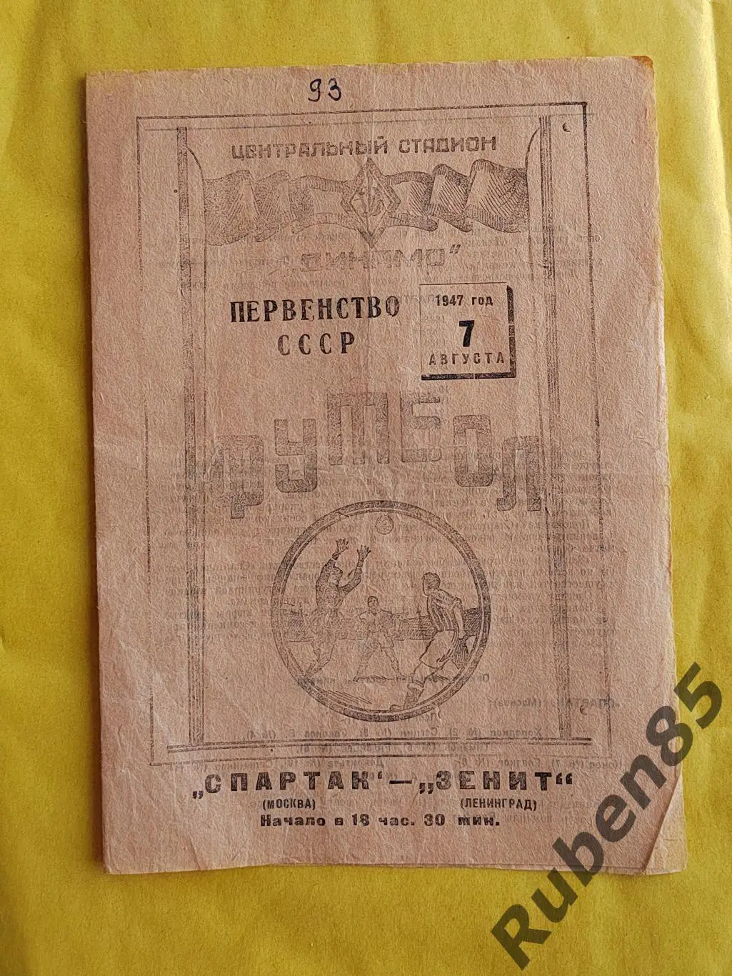 ЦЕНА ДО 1 МАЯ - Программа Спартак Москва - Зенит Ленинград 07.07 1947