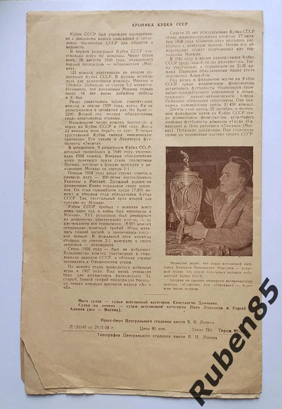 Кубок СССР Финал - Спартак Москва - Торпедо 1958 . 1