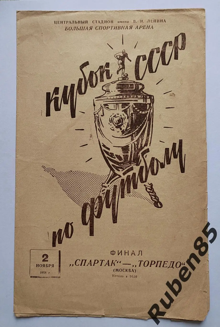 Кубок СССР Финал - Спартак Москва - Торпедо 1958 .