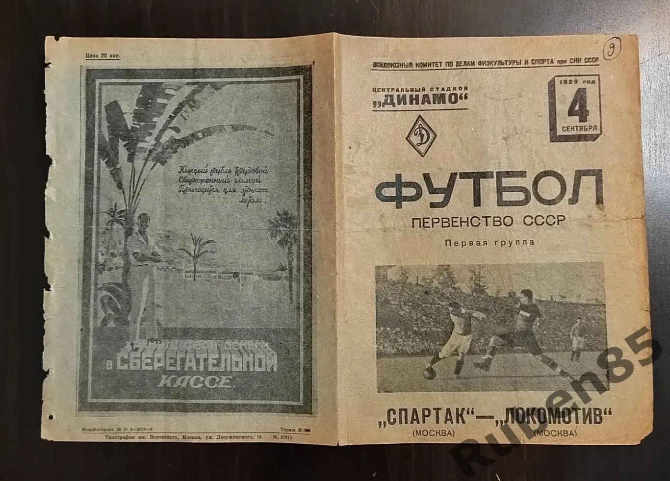 ЦЕНА ДО 22 МАЯ - Программа Спартак Москва - Локомотив 1939