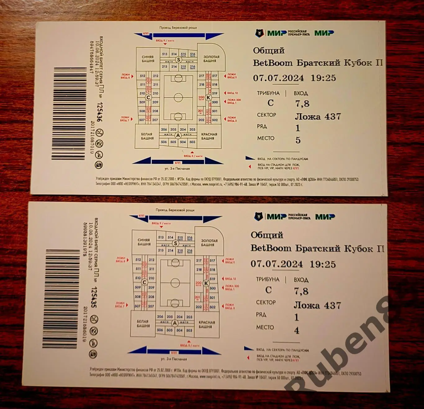 Бумажный Билет ЦСКА - Партизан - Братский Кубок 2024