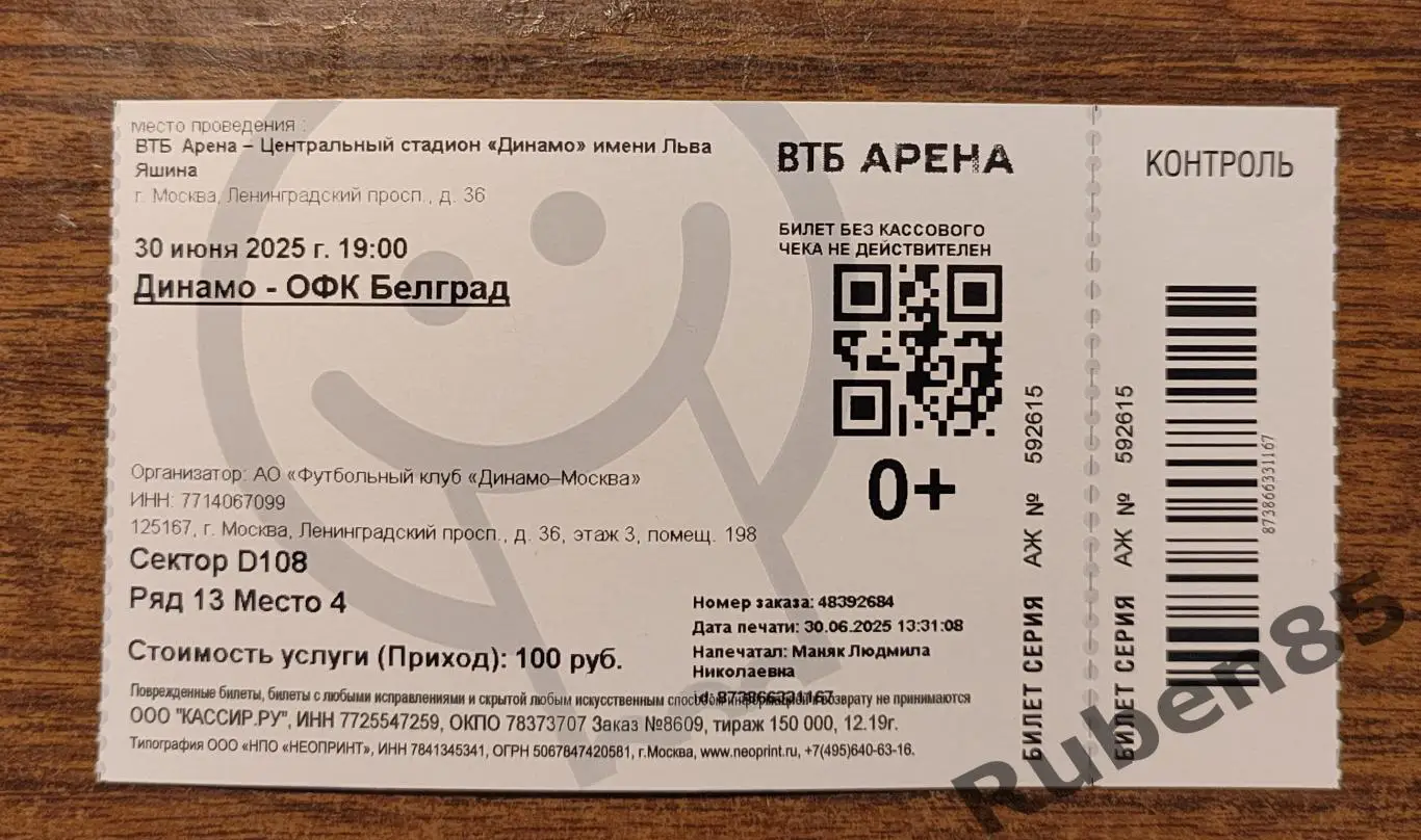 Бумажный Билет Динамо Москва - ОФК Белград Братский Кубок 30.06 2025