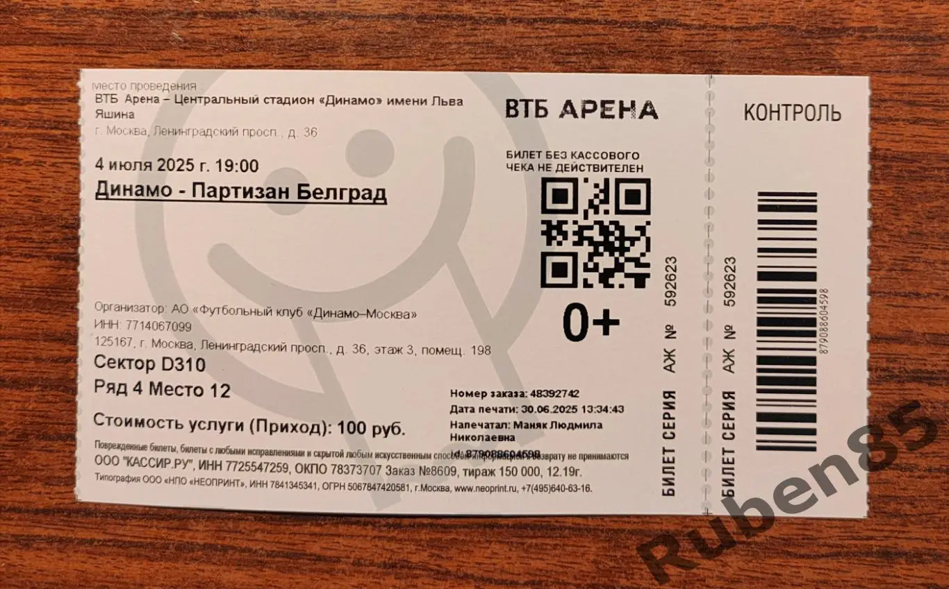 Бумажный Билет Динамо Москва - Партизан Белград Братский Кубок 04.07 2025
