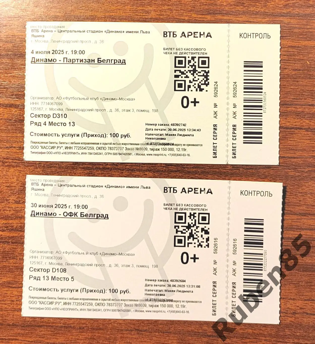 Бумажные Билеты Динамо Москва - Партизан + ОФК Белград Братский Кубок 2025