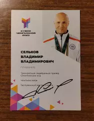 Автограф Владимир Сельков - плавание - на открытке