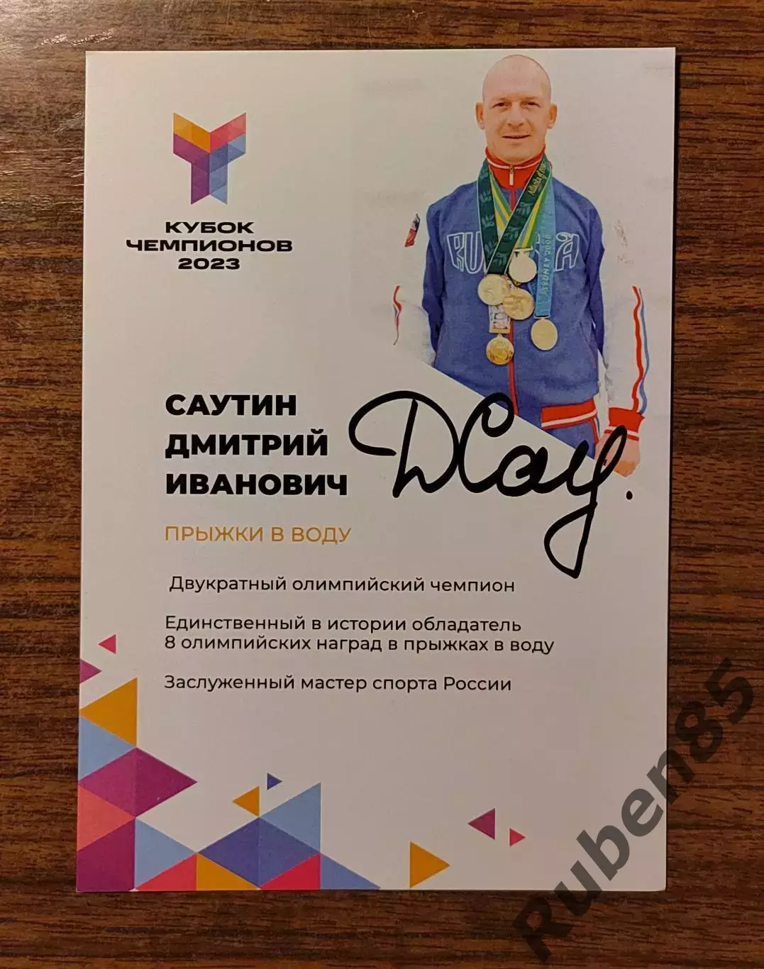 Автограф Дмитрий Саутин - прыжки в воду - на открытке