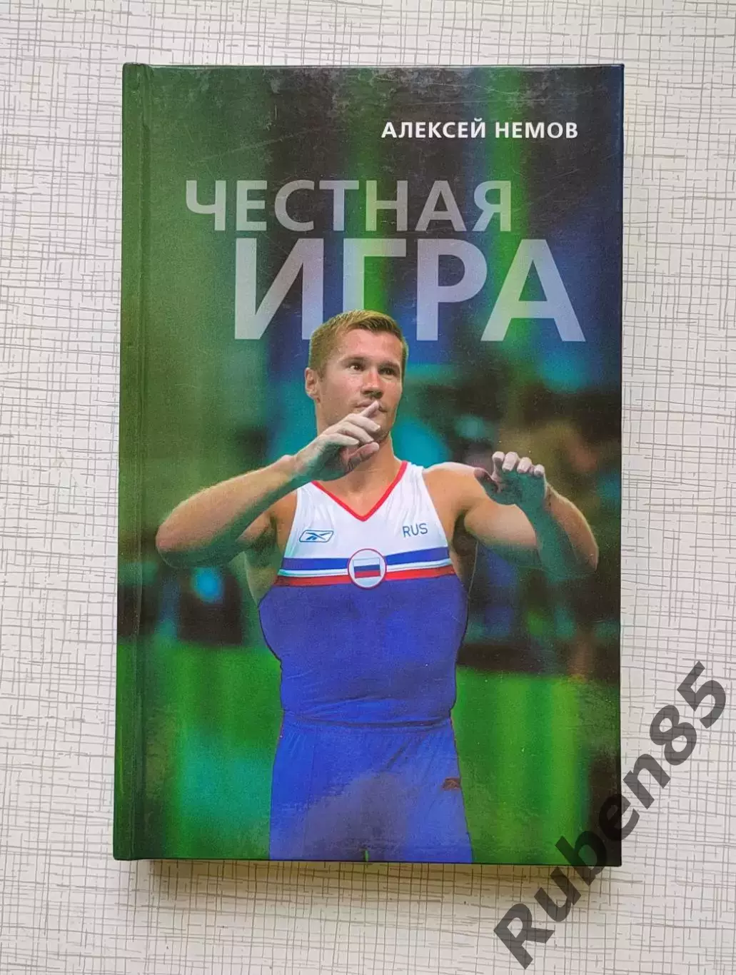 Книга Честная игра - Алексей Немов + автограф