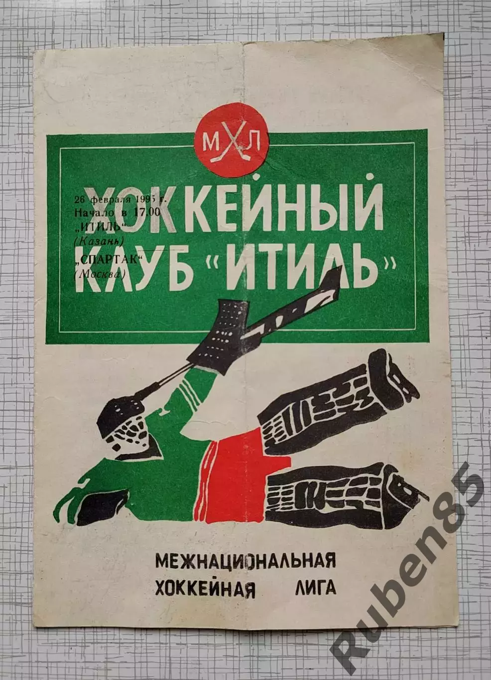 Хоккей. Программка Итиль Казань - ХК Спартак Москва - 26.02 1995