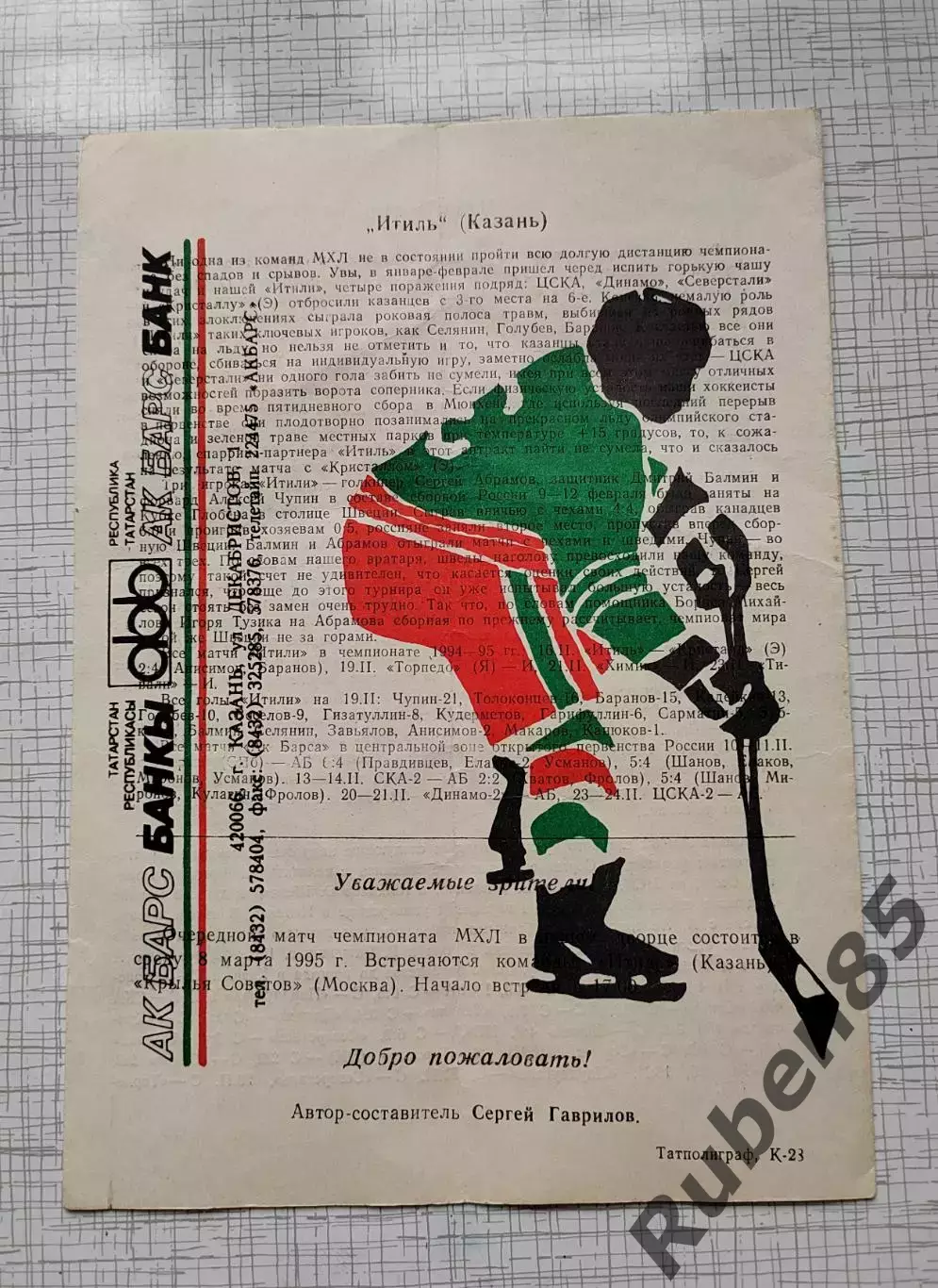 Хоккей. Программка Итиль Казань - ХК Спартак Москва - 26.02 1995 1