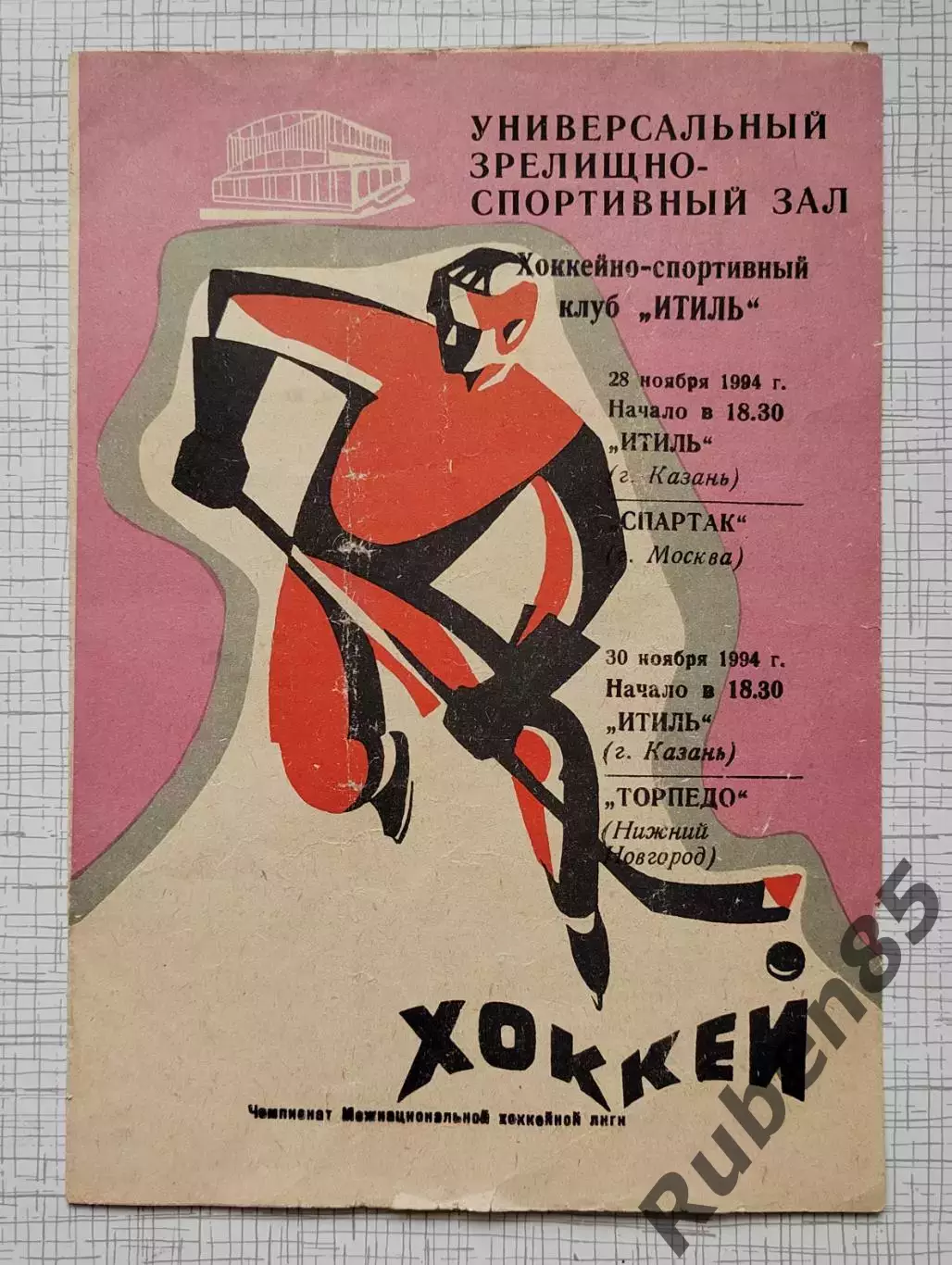 Хоккей. Программка Итиль Казань - ХК Спартак Москва - 28.11 1994