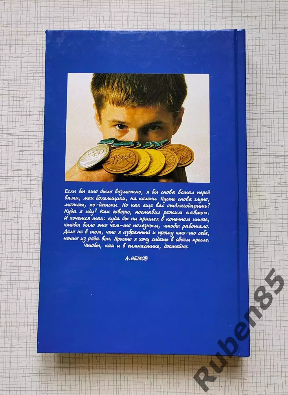 Книга Честная игра - Алексей Немов + автограф 2