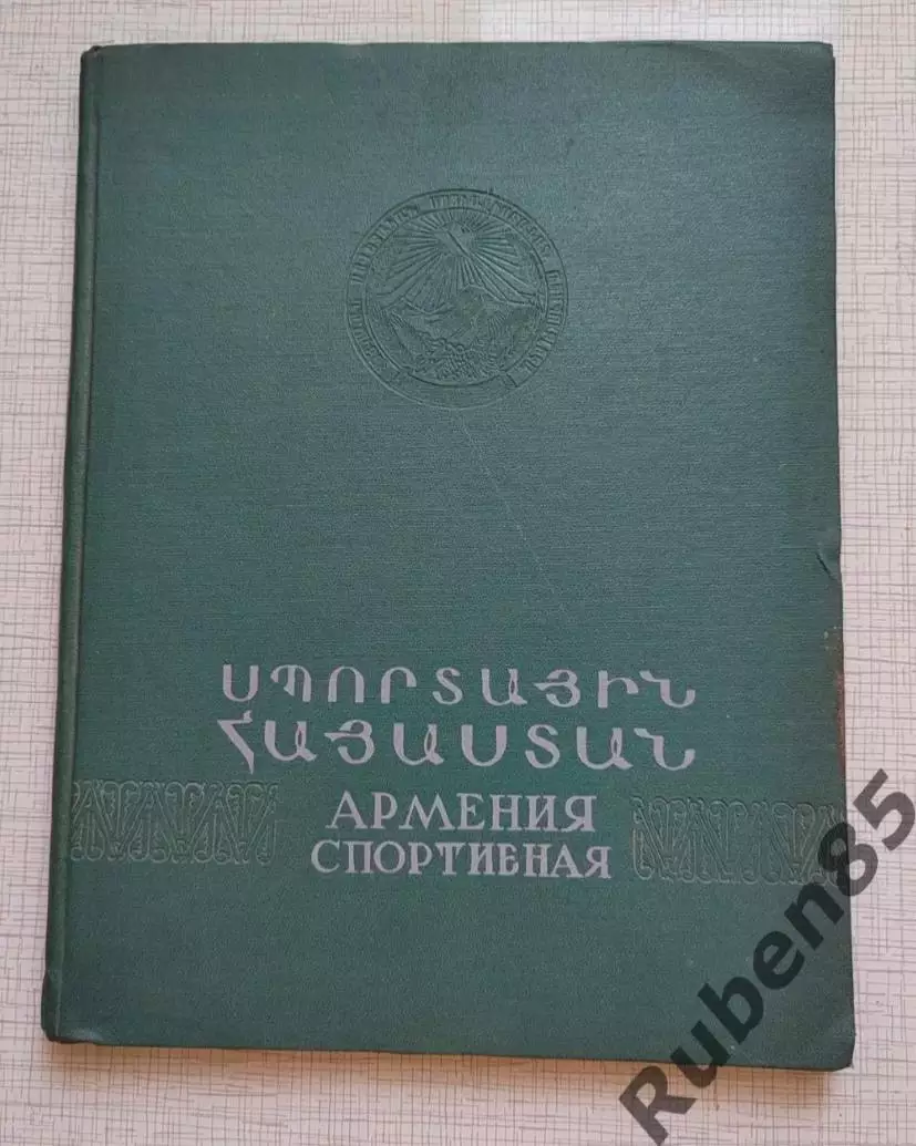 Раритет • Книга Спортивная Армения 1956 года. Тираж 3000