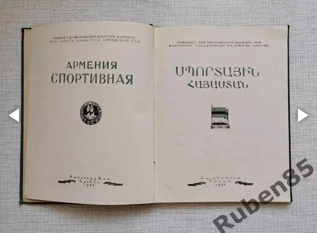 Раритет • Книга Спортивная Армения 1956 года. Тираж 3000 1