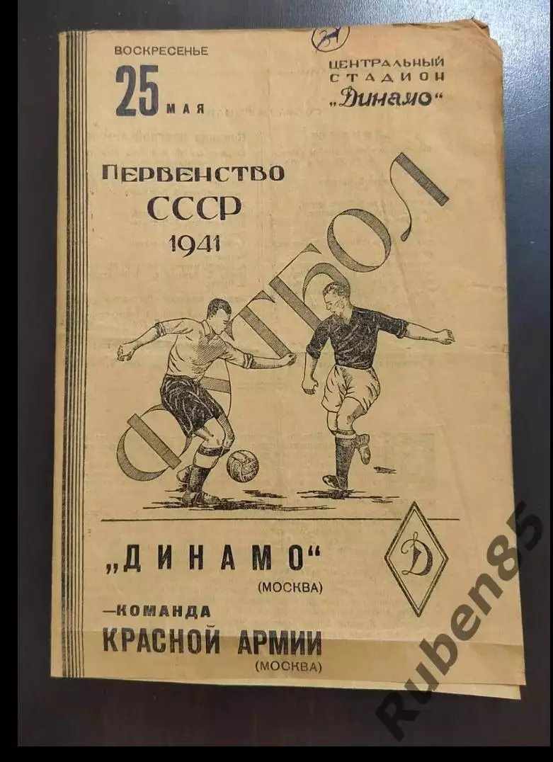 Футбол. Программа Динамо Москва - Команда Красной Армии 25.05 1941 ЦСКА ЦДКА