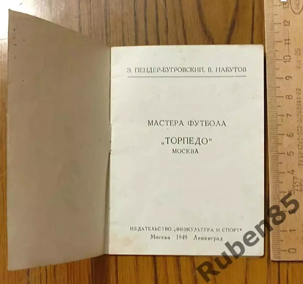 Брошюра ТОРПЕДО МОСКВА - СПОРТ В СССР (мастера футбола) Физкультура и Спорт 1949 1