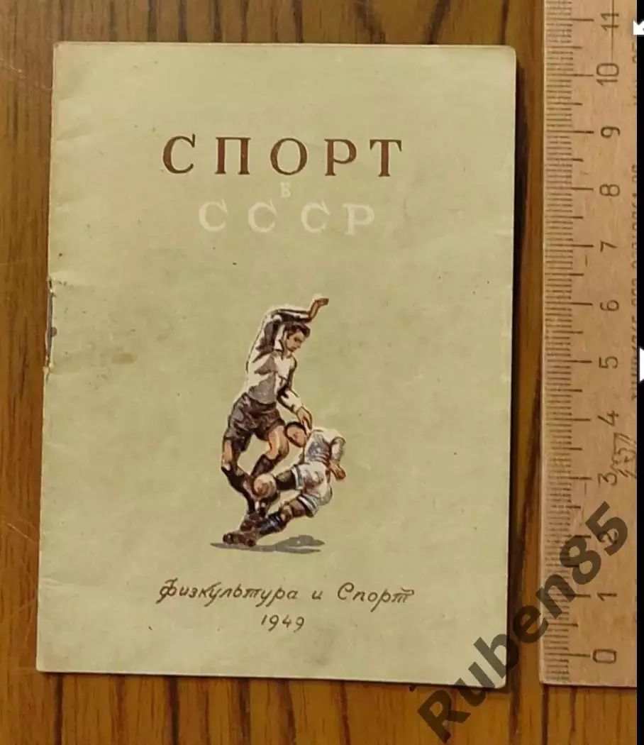 Брошюра ТОРПЕДО МОСКВА - СПОРТ В СССР (мастера футбола) Физкультура и Спорт 1949