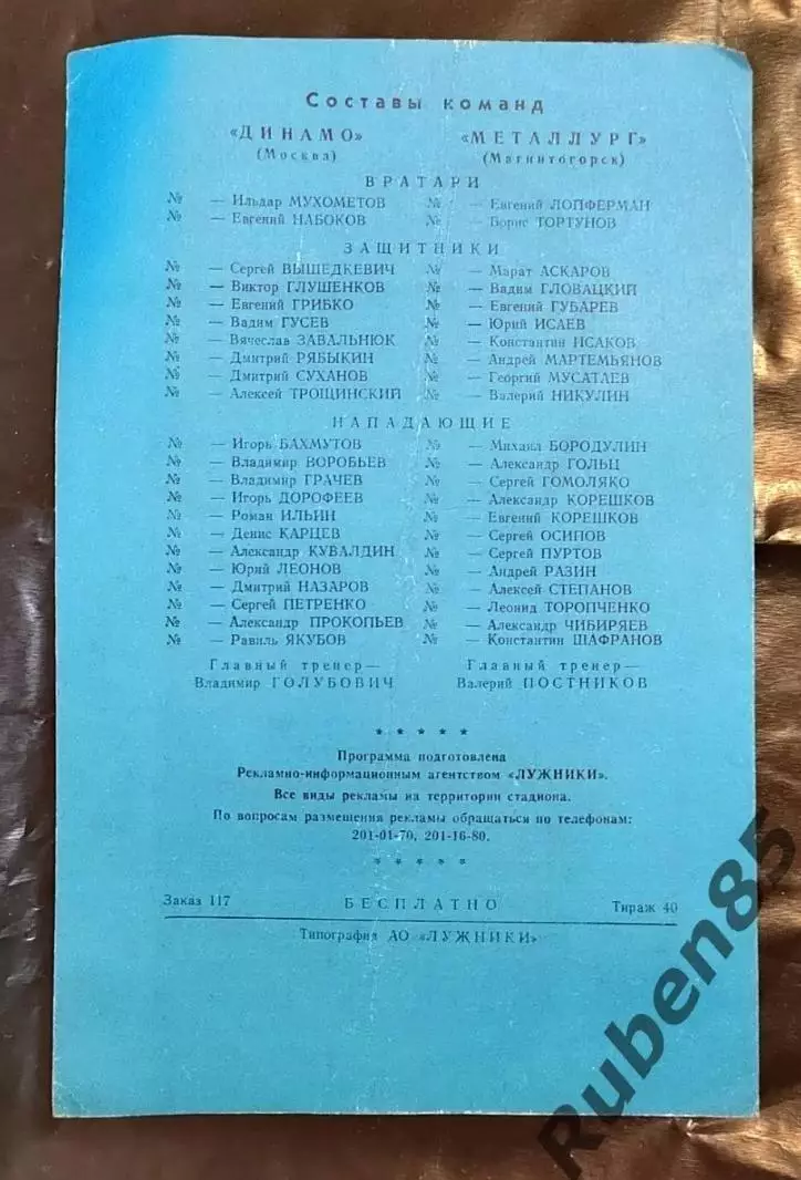 Хоккей. Финал МХЛ Программка Динамо Москва - Металлург Магнитогорск 08.04 1996 1