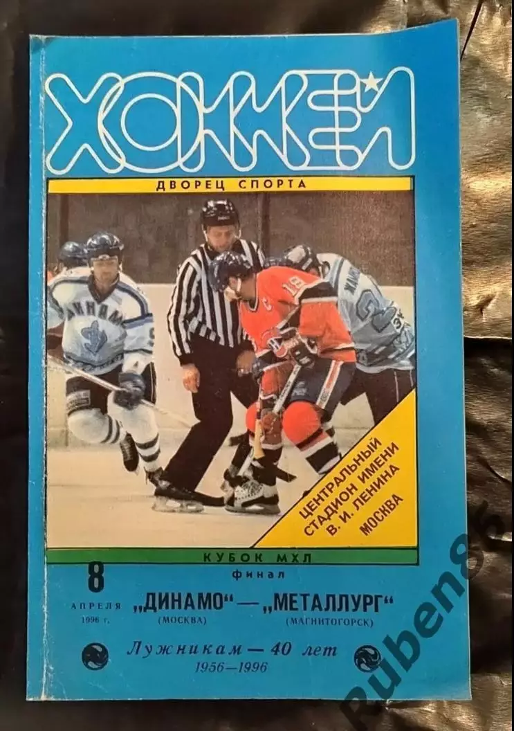 Хоккей. Финал МХЛ Программка Динамо Москва - Металлург Магнитогорск 08.04 1996