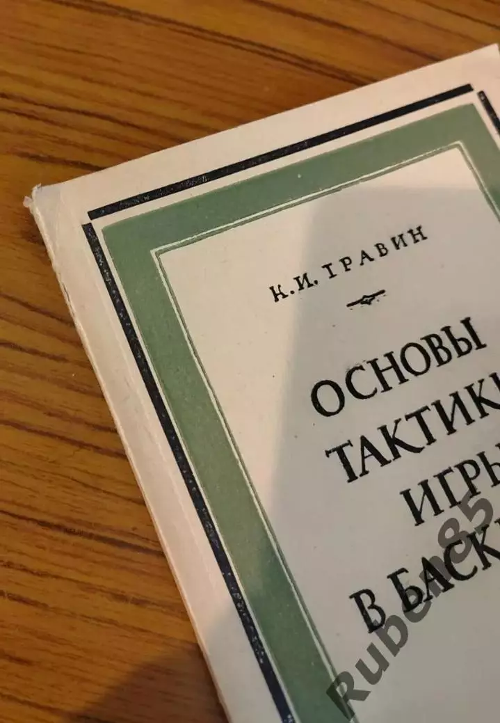 Основы Тактики Игры в Баскетбол - К. И. Травин - Физкультура и Спорт 1953 1