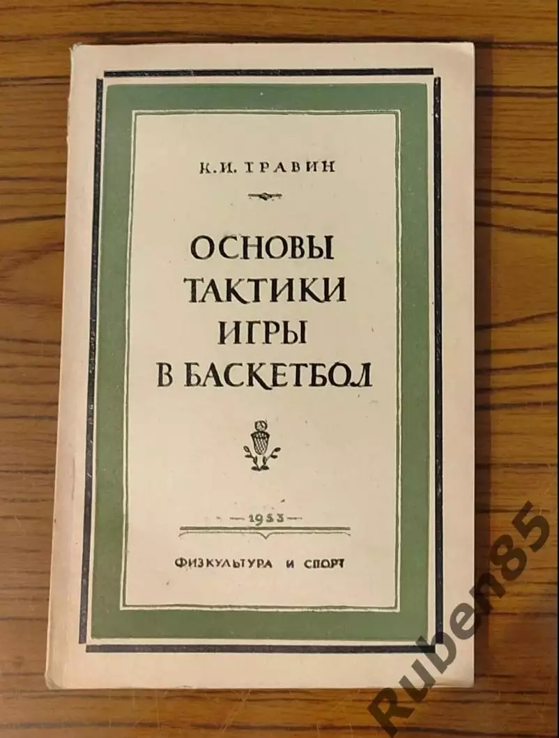 Основы Тактики Игры в Баскетбол - К. И. Травин - Физкультура и Спорт 1953
