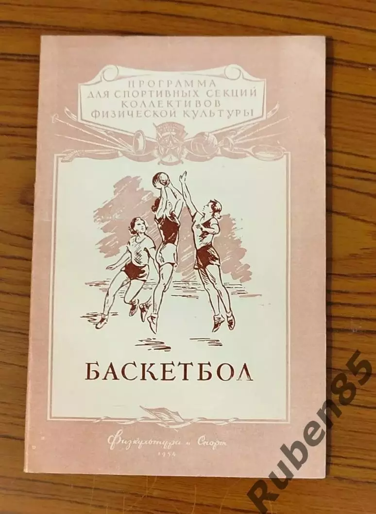 Программа брошюра Баскетбол - Физкультура и Спорт 1954