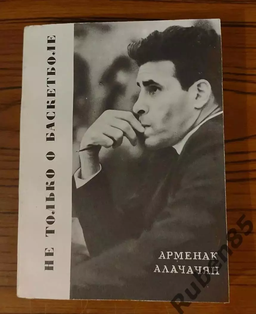 Книга Не только о баскетболе - Арменак Алачачян