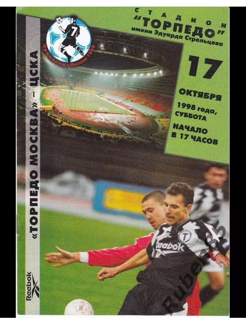 Программка Торпедо Москва - ЦСКА 1998
