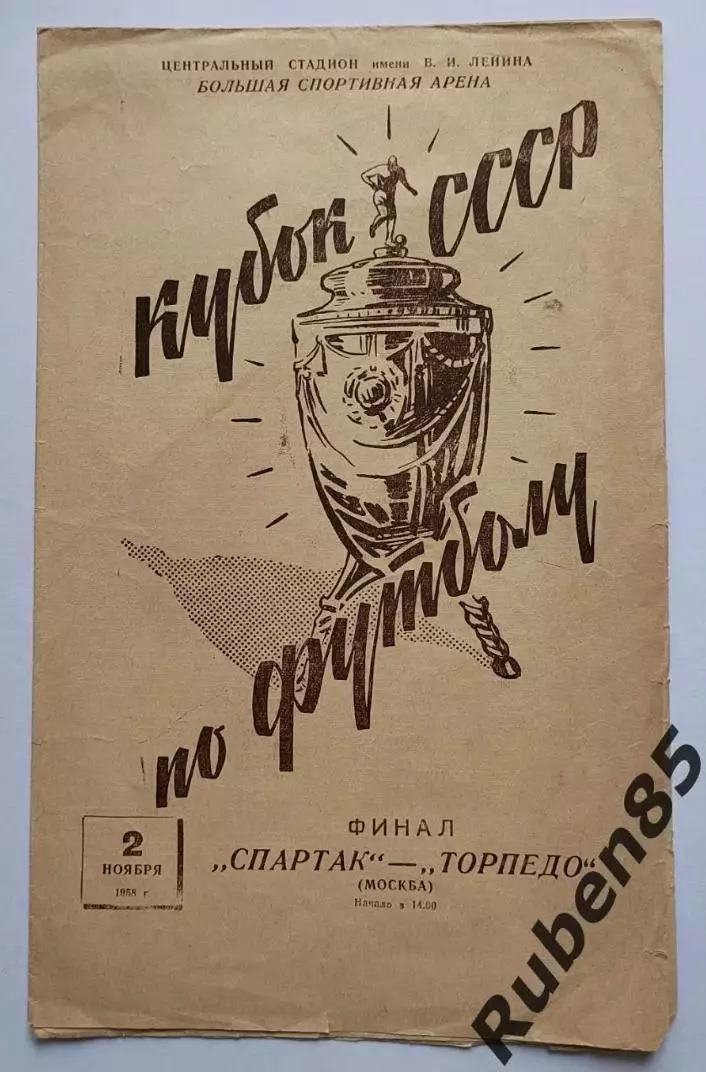 Кубок СССР Финал - Спартак Москва - Торпедо 1958 .
