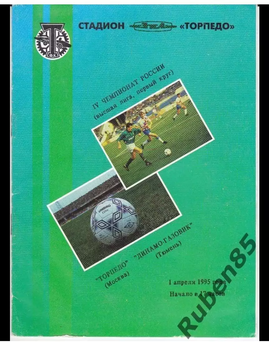 Программа Торпедо Москва - Динамо Газовик Тюмень 1995