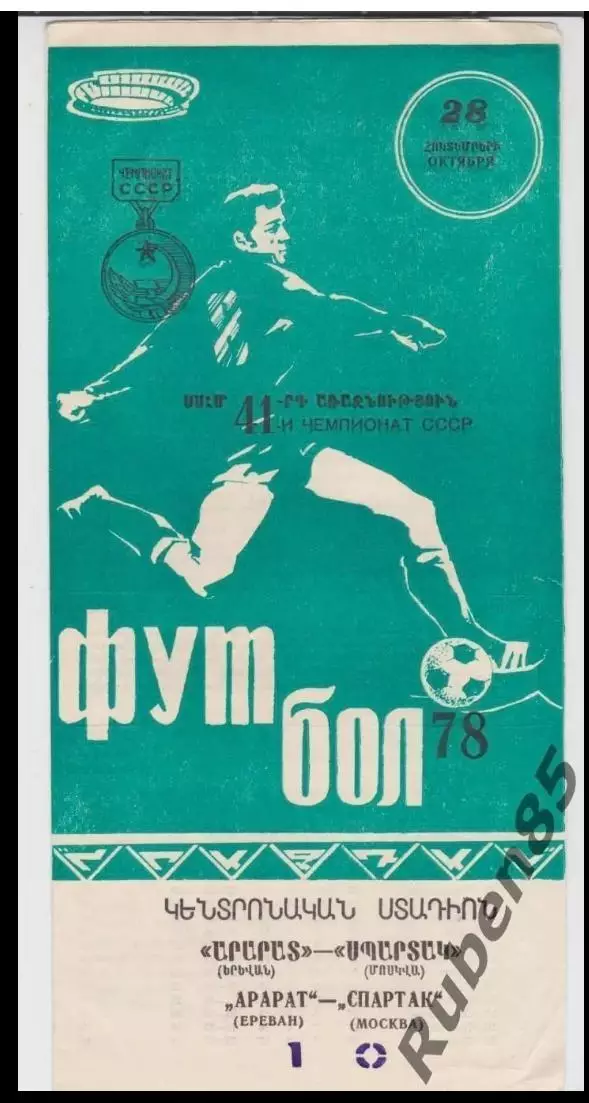 Программа Арарат - Спартак Москва 1978