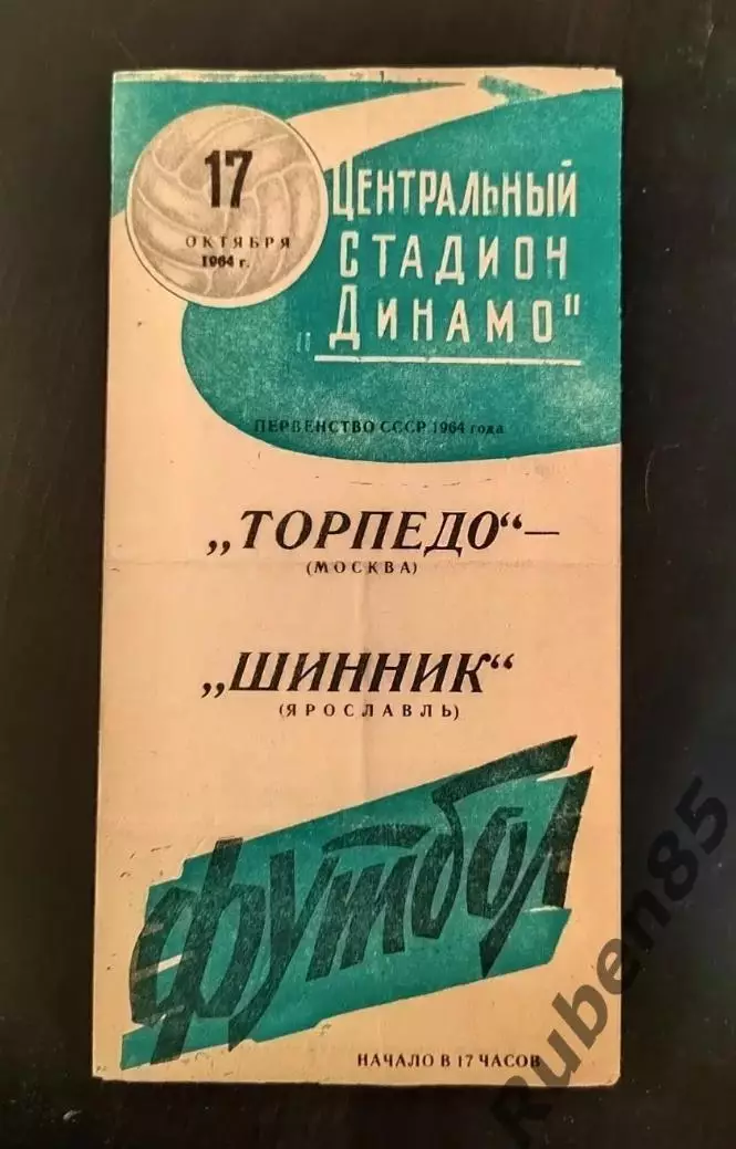 Футбол Программа Торпедо Москва - Шинник Ярославль 1964