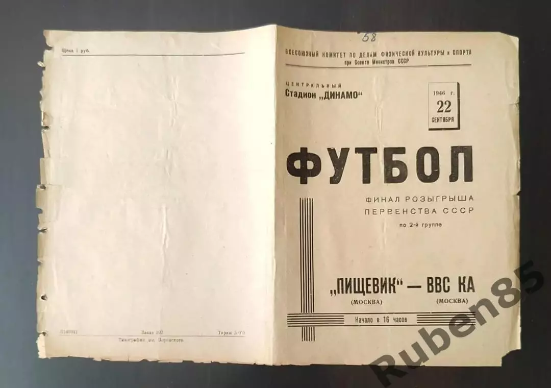 Футбол. Программа Пищевик Москва - ВВС КА 1946 Финал первенства СССР
