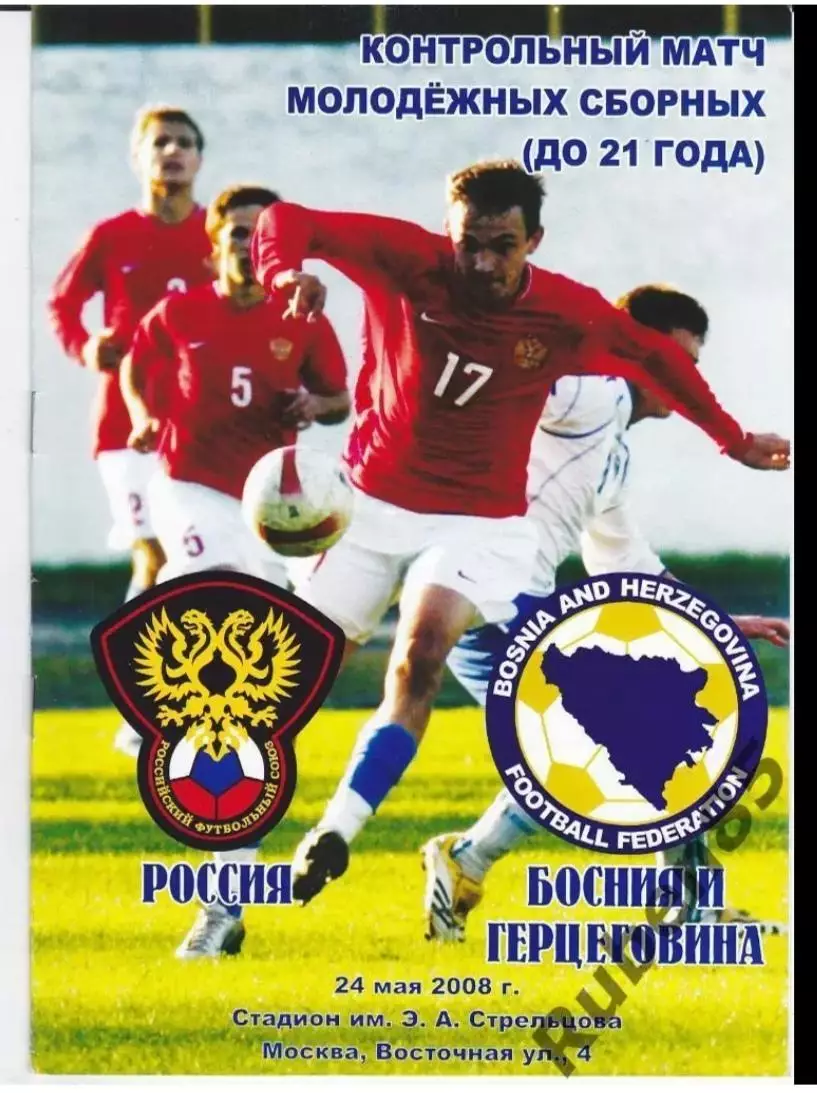 Программа Россия - Босния и Герцеговина 2008 U-21 молодёжные