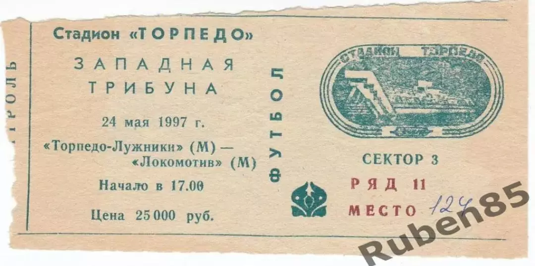 Футбол. Билет Торпедо Москва - Локомотив москва 24.05 1997