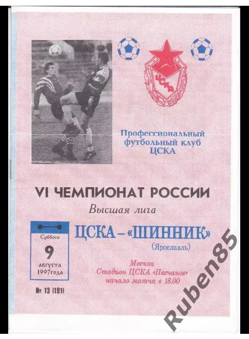 Футбол. Программа ЦСКА - Шинник 1997