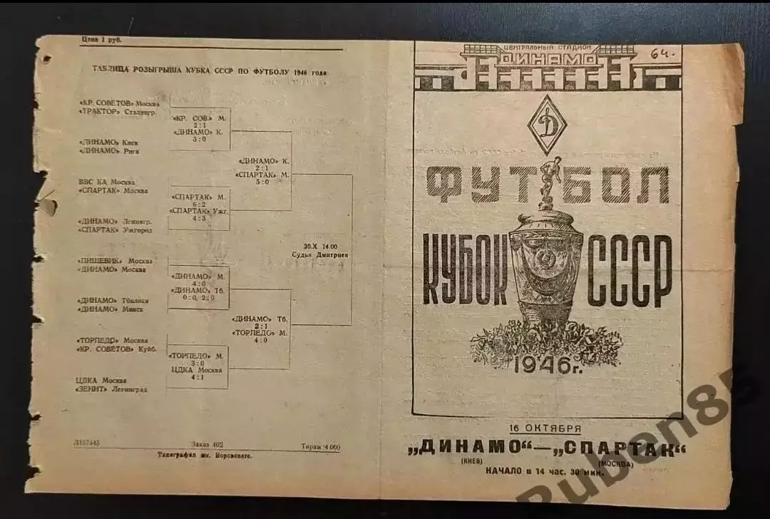 SALE • Футбол. Программа Спартак Москва - Динамо Киев 1946 кубок