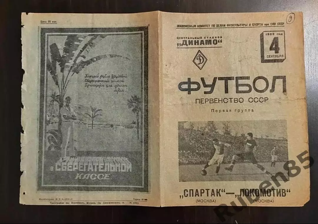 SALE • Программа Спартак Москва - Локомотив 1939