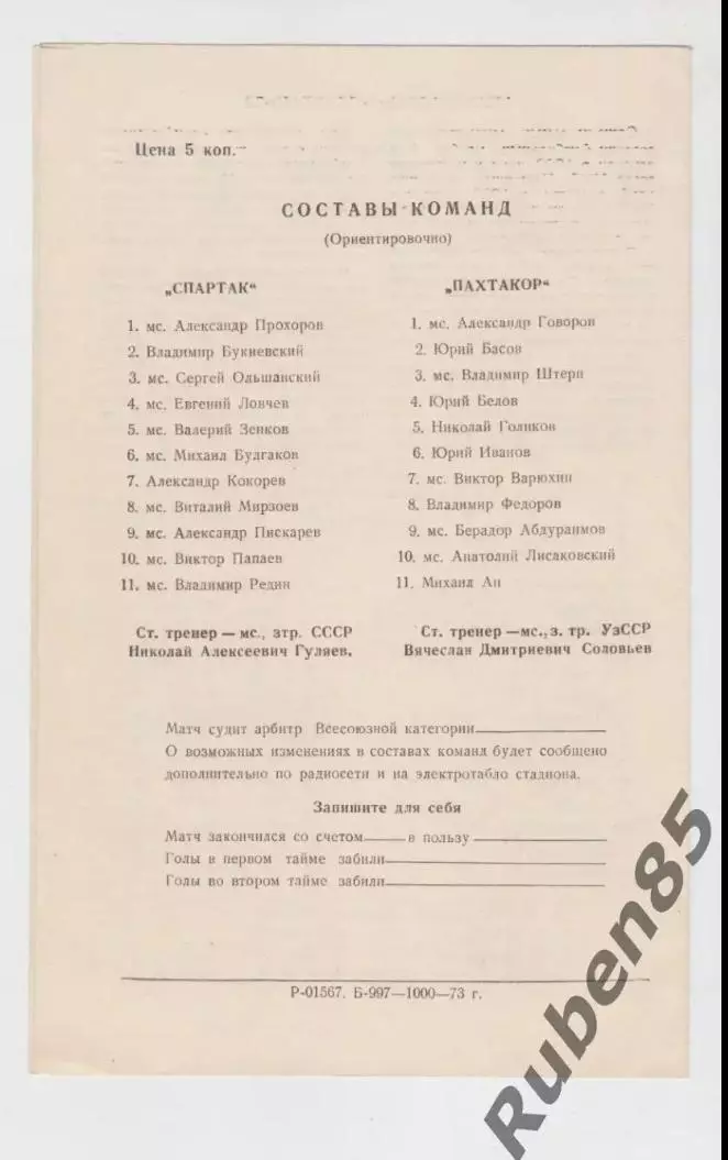 SALE• Программа Пахтакор - Спартак Москва 1973 1