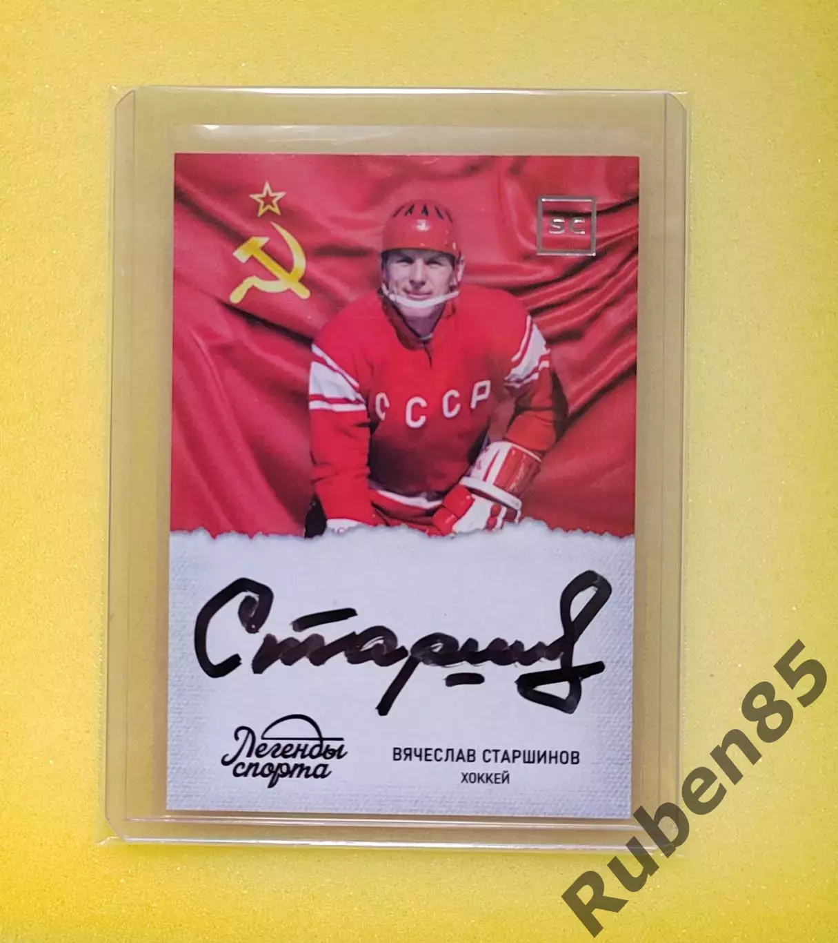 Хоккей. Вячеслав Старшинов - автограф карта ЛЕГЕНДЫ СПОРТА (Спартак, СССР)