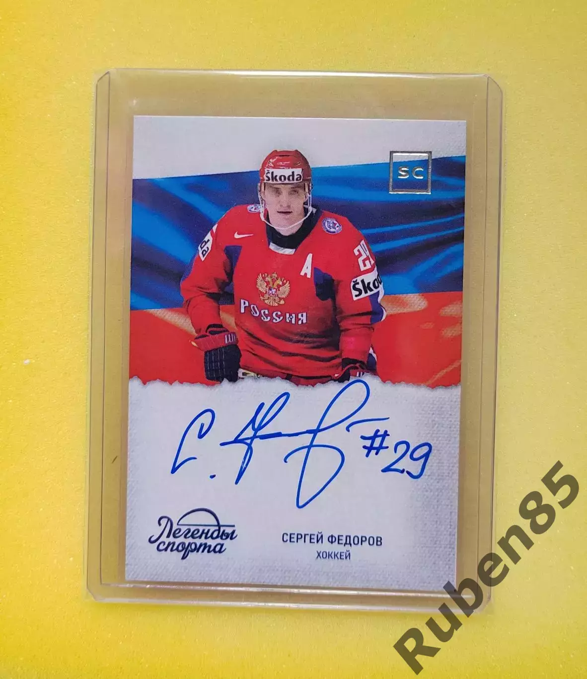 Хоккей. Сергей Фёдоров - автограф карта ЛЕГЕНДЫ СПОРТА (ЦСКА, СССР, Россия)