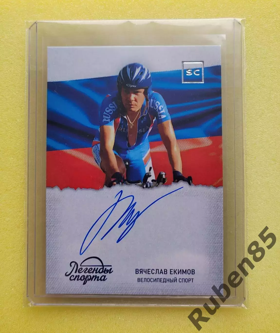 Велоспорт. Вячеслав Екимов - автограф карта ЛЕГЕНДЫ СПОРТА