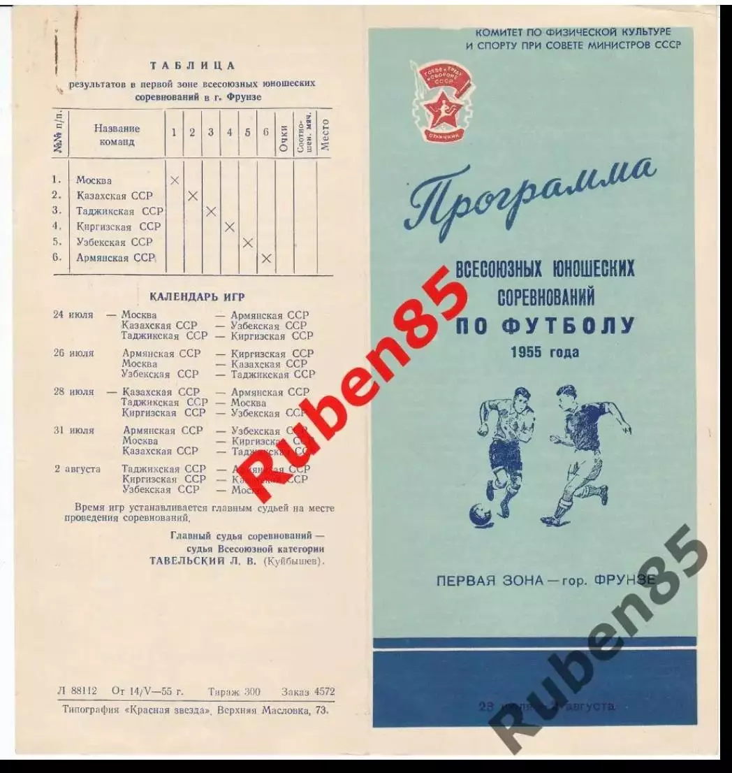 Программа Юношеских соревнований по футболу 1955 Фрунзе (Москва) республики ССР