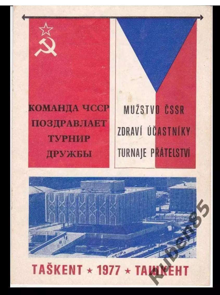 Программа на Турнир Дружбы 1977 Ташкент молодёжные сборные СССР ЧССР Финляндия