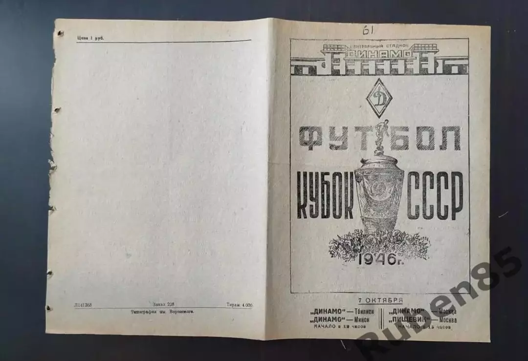 Программа Динамо Тбилиси - Д Минск + Динамо Москва - Пищевик Москва 1946 кубок