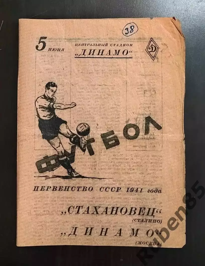 Футбол. Программа Динамо Москва - Стахановец Сталино 05.06 1941