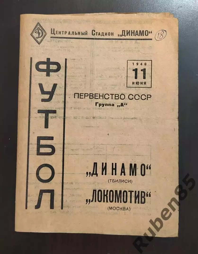 Футбол. Программа Локомотив Москва - Динамо Тбилиси 11.06 1940
