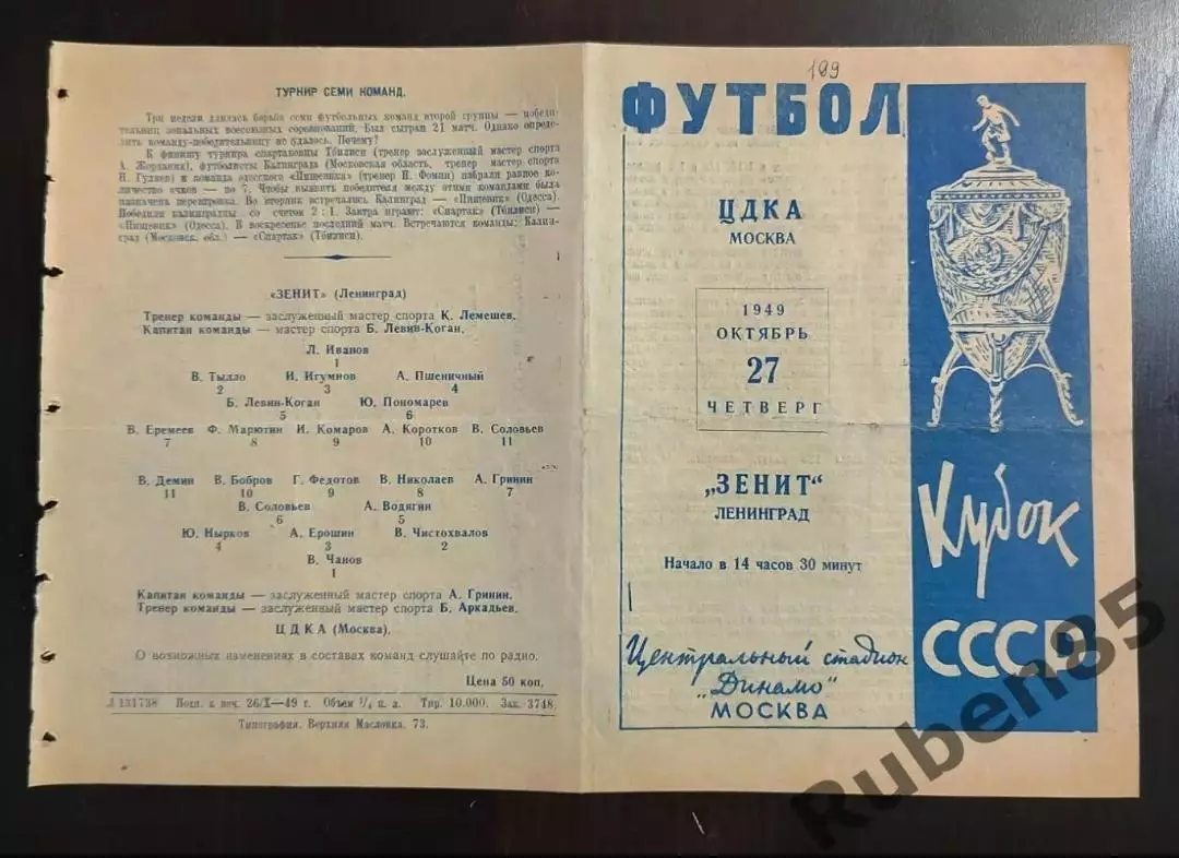 Программа ЦДКА - Зенит 27.10 1949 кубок ЦСКА